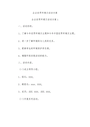 企业世界环境日活动方案.docx