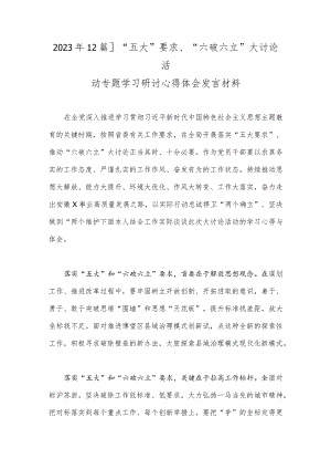 2023年【2篇】“五大”要求、“六破六立”大讨论活动专题学习研讨心得体会发言材料.docx