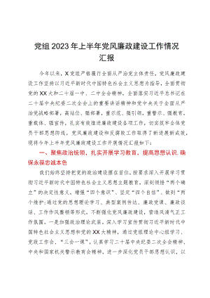 党组2023年上半年党风廉政建设工作情况汇报.docx
