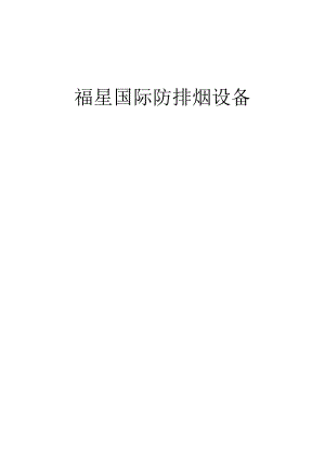 防排烟设备招标文件文稿汇总.docx