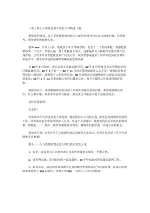 新人入职的自我介绍怎么写锦集.docx