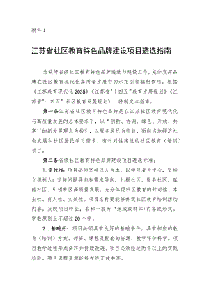 江苏省社区教育特色品牌建设项目遴选指南.docx