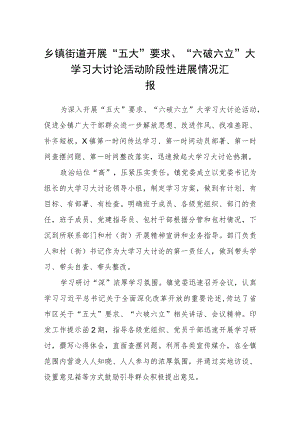（5篇）2023乡镇街道开展“五大”要求、“六破六立”大学习大讨论活动阶段性进展情况汇报精选版.docx
