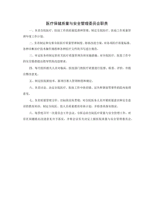 医疗保健质量与安全管理委员会职责.docx