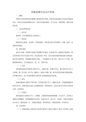 药棒按摩疗法诊疗常规.docx
