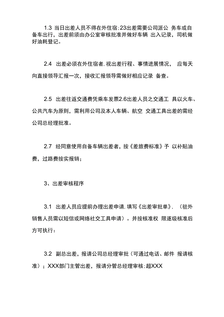 员工出差管理制度.docx_第2页