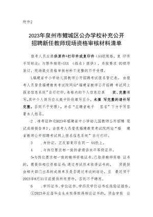2018年晋江市公开招聘公办教师报考资格复核材料清单.docx