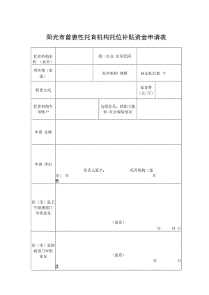 普惠性托育机构托位补贴资金申请表.docx