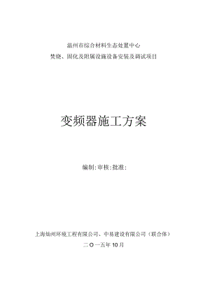 变频器安装方案.docx