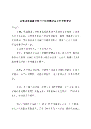 在推进清廉建设领导小组全体会议上的主持讲话.docx