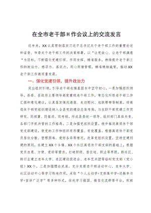 在全市老干部工作会议上的交流发言.docx