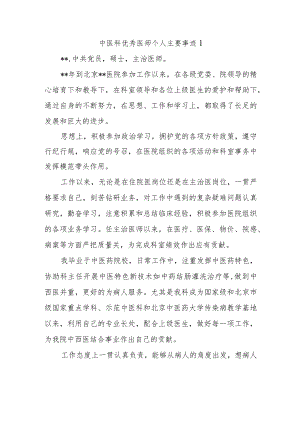 中医科优秀医师个人主要事迹1.docx