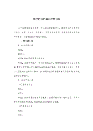 2023学校防汛防溺水应急预案范本五篇.docx