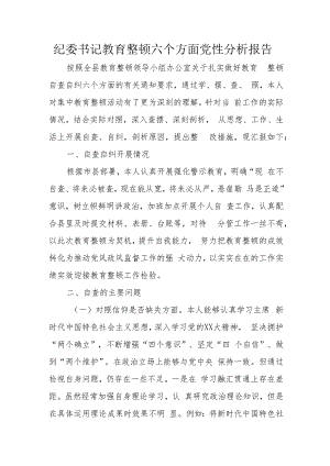 纪委书记教育整顿六个方面党性分析报告.docx