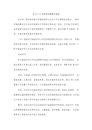 环卫个人述职报告2篇供借鉴.docx