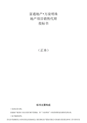 富通地产沈阳万泉明珠地产项目销售代理投标书.docx
