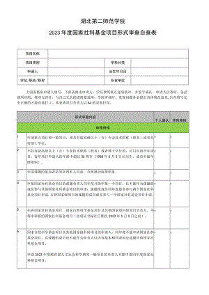 湖北第二师范学院2023年度国家社科基金项目形式审查自查表.docx