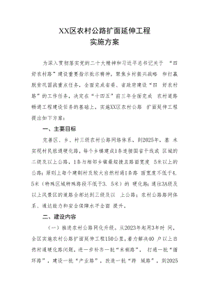 XX区农村公路扩面延伸工程实施方案.docx