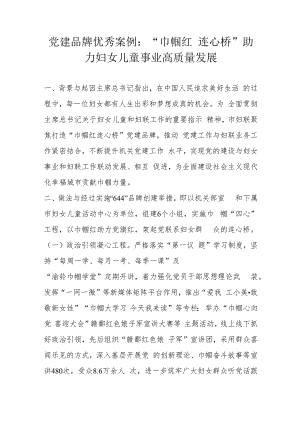 党建品牌优秀案例：“巾帼红连心桥”助力妇女儿童事业高质量发展.docx