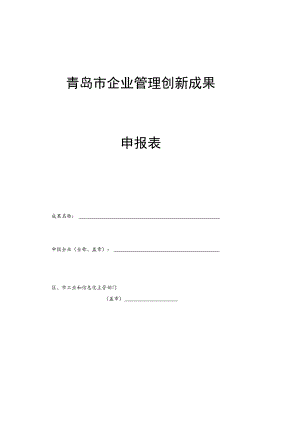青岛市企业管理创新成果申报表.docx