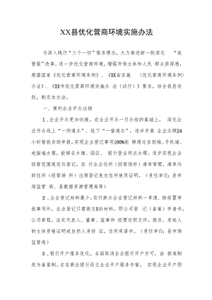 XX县优化营商环境实施办法.docx