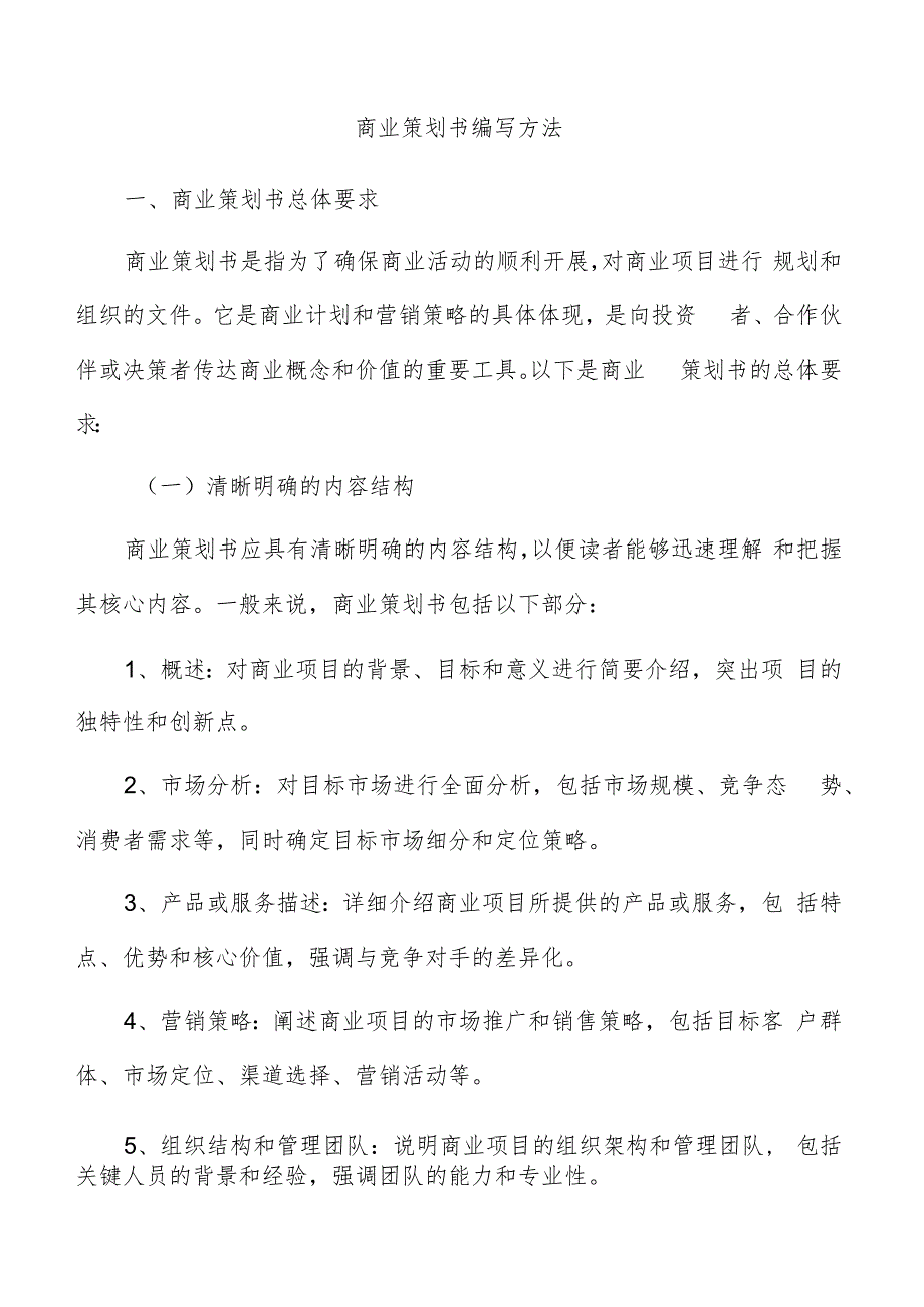 商业策划书编写方法.docx_第1页