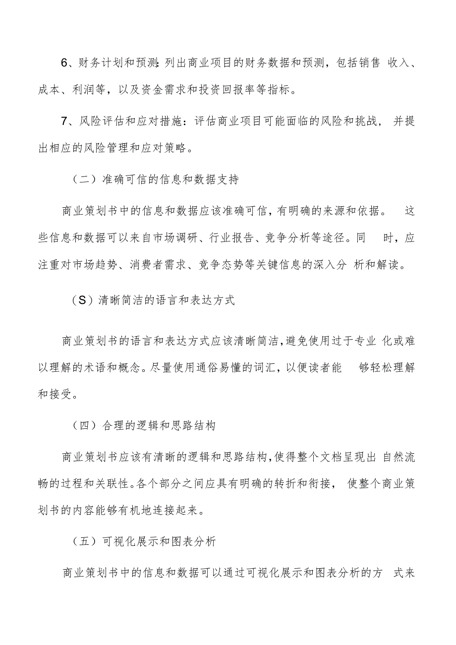 商业策划书编写方法.docx_第2页