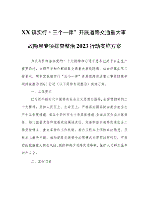 XX镇实行“三个一律”开展道路交通重大事故隐患专项排查整治2023行动实施方案.docx