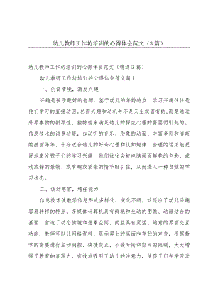 幼儿教师工作坊培训的心得体会范文（3篇）.docx