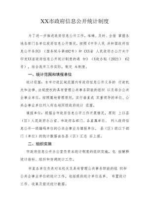 XX市政府信息公开统计制度.docx