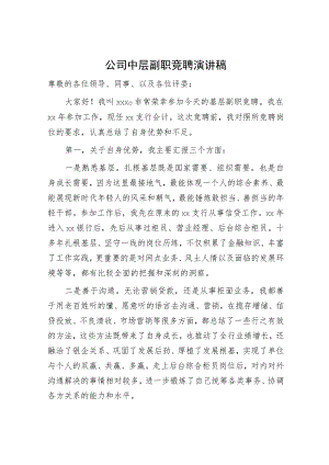 国企中层副职竞聘演讲稿.docx