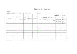 XX大厦项目施工开标记录表(2023年).docx