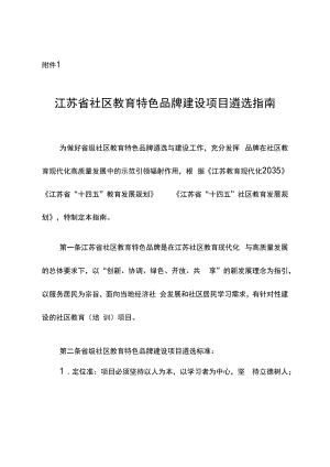 江苏省社区教育特色品牌建设项目遴选指南.docx