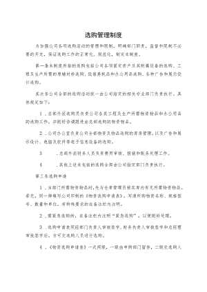 公司物品采购管理规定.docx