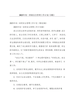 2023年初一班级安全管理工作计划（3篇）.docx
