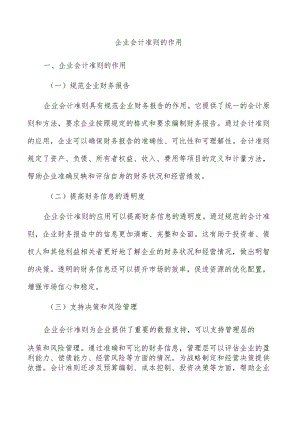 企业会计准则的作用.docx