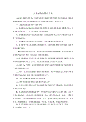 多重耐药菌管理方案.docx