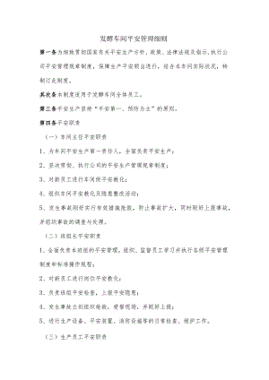 发酵车间安全管理细则.docx