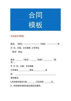 欠钱起诉书模板.docx