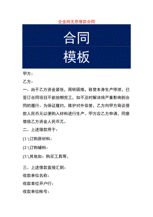 企业间无息借款合同.docx