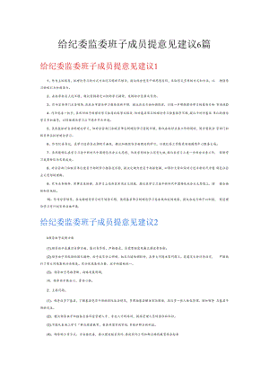 给纪委监委班子成员提意见建议6篇.docx