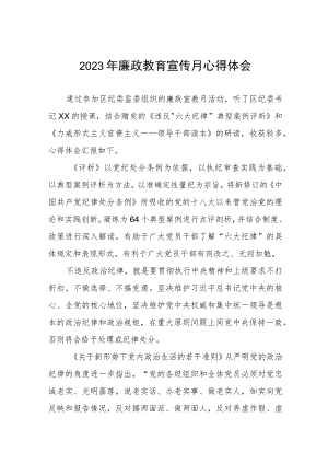 2023年党风廉政教育宣传月心得体会.docx