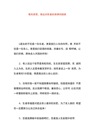 寄托哀思表达对死者的哀悼词语录.docx