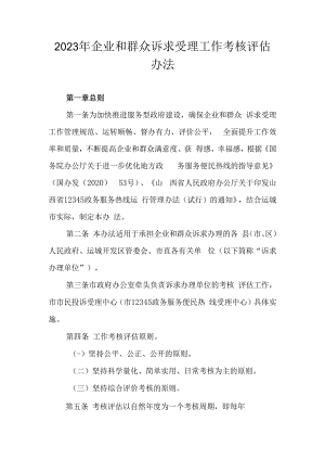 2023年企业和群众诉求受理工作考核评估办法.docx