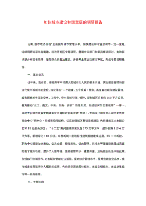 加快城市建设和谐宜居的调研报告.docx
