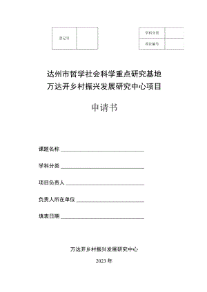 达州市哲学社会科学重点研究基地万达开乡村振兴发展研究中心项目申请书.docx