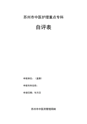 苏州市中医护理重点专科自评表.docx