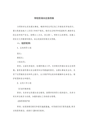 2023学校防溺水应急预案范本5篇.docx
