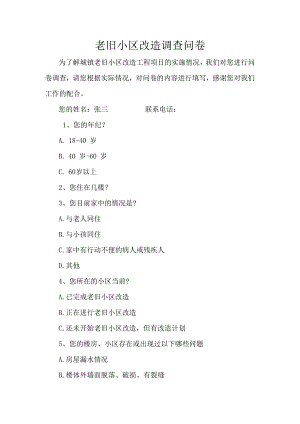 老旧小区改造调查问卷.docx