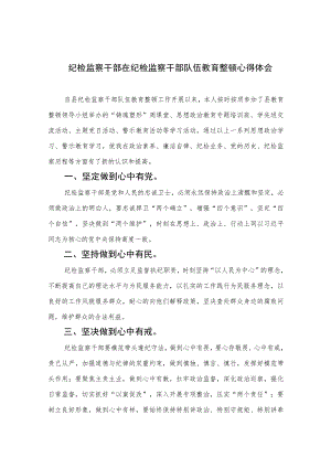 2023纪检监察干部在纪检监察干部队伍教育整顿心得体会(精选10篇合集).docx